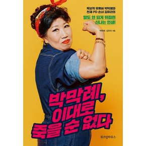 박막례, 이대로 죽을 순 없다 (독보적 유튜버 박막례와 천재 PD 손녀 김유라의)