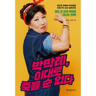  박막례, 이대로 죽을 순 없다 (독보적 유튜버 박막례와 천재 PD 손녀 김유라의)