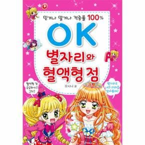 OK 별자리와 혈액형 점 믿거나 말거나 적중률 100%