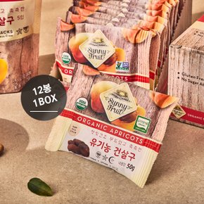 써니후르츠 유기농 건 살구 50g 12개 말린 건조 과일 어르신 어린이 수능 건강 간식