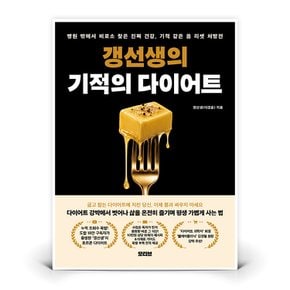 갱선생의 기적의 다이어트  (모티브)
