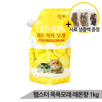 올블루 프리미엄 햄스터 천연 목욕모래 레몬향 1kg 살균 탈취