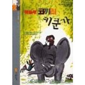 방울새 코끼리 키쿤가(맛있는 책읽기 002)
