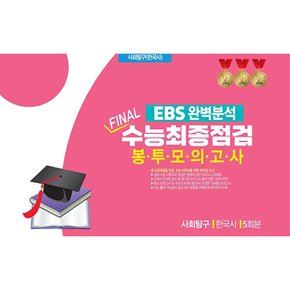(진솔교육) EBS 완벽분석 FINAL 수능최종점검 봉투모의고사 사회탐구 한국사 5회분 (2026년) 8절