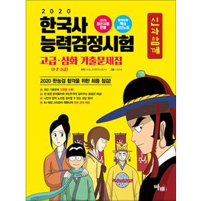 2020 신과 함께 한국사 능력 검정시험 기출문제집 심화(1.2.3급)