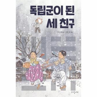  독립군이 된 세 친구 - 파랑새 사과문고 95 (8·15 광복절 기념 에디션)