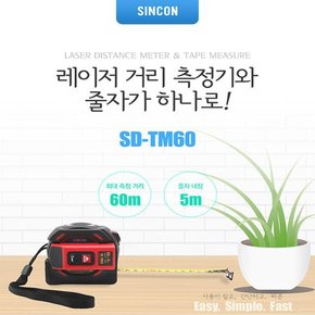 신콘 레이저 거리 측정기 SD-TM60 거리측정기 SDTM60