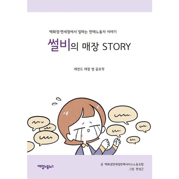 썰비의 매장 Story