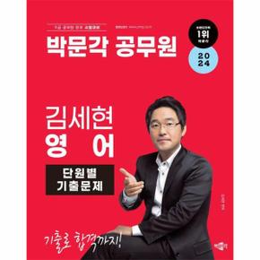 2024 박문각 공무원 김세현 영어 단원별 기출문제 _P350395229