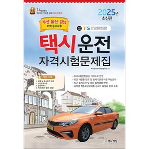 2025 택시운전자격시험 문제집 면허 자격증 교재 책 - 부산 울산 경남지역 응시자용(8절)