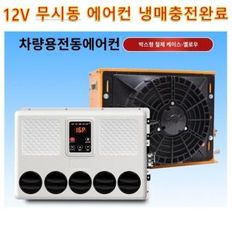 차량용 무시동 에어컨 12V L형 냉방  캄핑차 자동차  냉방기 굴착기 차박 에어컨 냉매충전완료제품