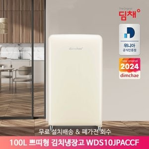 위니아 (E) 딤채 쁘띠형 김치냉장고 WDS10JPACCF 100L 칵테일 크림 [무료배송설치]