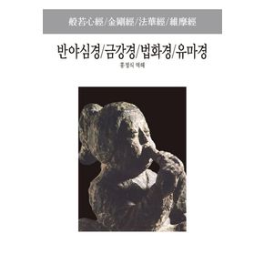 반야심경 금강경 법화경 유마경