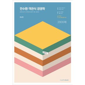 전수환 객관식 경영학 2900제