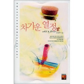 중고 차가운 열정 /상태(중)/도서출판 환상/고은주
