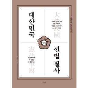 카드10%) 대한민국 헌법필사