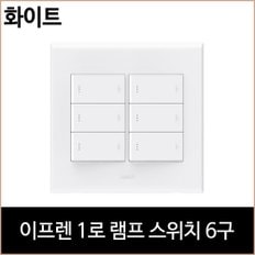 르그랑 이프렌 1로 스위치 6구 화이트 홈리빙