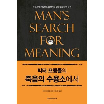  빅터 프랭클의 죽음의 수용소에서 : 죽음조차 희망으로 승화시킨 인간 존엄성의 승리 (양장)