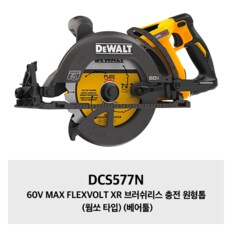 DCS577N 60V MAX FLEXVOLT XR 브러쉬리스 충전 원형톱 (웜쏘 타입) (베어툴)