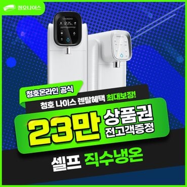 청호나이스 셀프 직수 냉온정수기 렌탈 WP-30C9460N 3년 26900 화이트