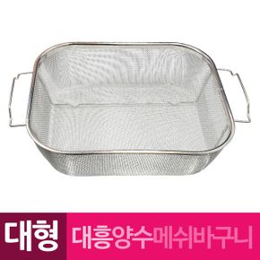 채반 채망 대흥 사각 양쪽손잡이 메쉬바구니 대형