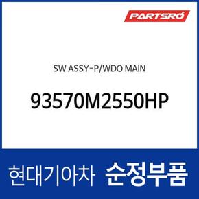 파워 윈도우 메인 스위치 창문 버튼 (93570M2550HP) 싼타모 현대모비스 부품몰