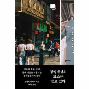 청킹맨션의 보스는 알고 있다 - 기존의 호혜, 증여, 분배 이론을 뒤흔드는 불확실성의 인류학