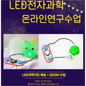 전자회로 LED 무드등 만들기 온라인 수업