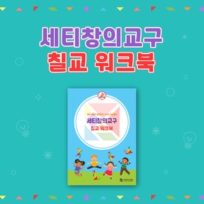 세티창의교구 칠교 워크북(워크북+칠교원목교구) / 세이펜미적용,칠교