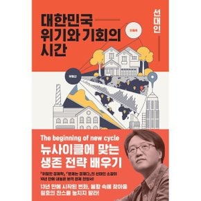 (중고/중)대한민국 위기와 기회의 시간 : 뉴사이클에 맞는 생존 전략...