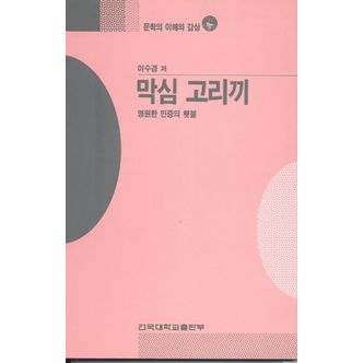 교보문고 막심 고리끼(문학의이해와감상 88)