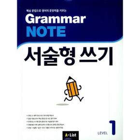 Grammar Note 서술형 쓰기 Level 1_P369890136