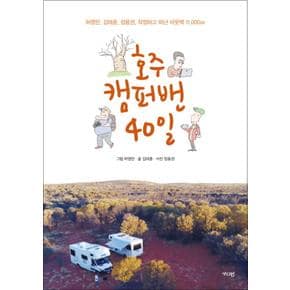 호주 캠퍼밴 40일