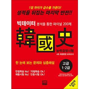 2018 빅데이터 분석을 통한 파이널 200제 한국사능력검정시험 4회 최종동형 모의고사 - 고급 (1 2급)