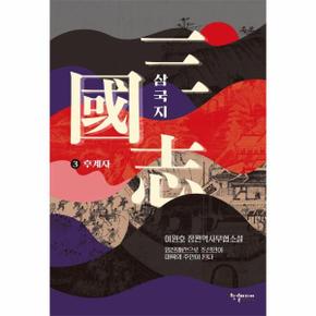 삼국지 3 : 후계자