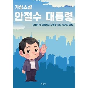 [생각나눔] 가상소설 안철수 대통령