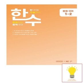 한수 중학 국어 1-2 2023