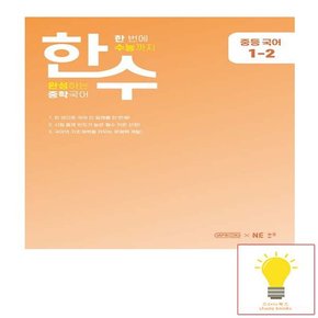 한수 중학 국어 1-2 2023