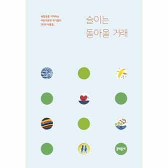  슬이는 돌아올 거래 : 세월호를 기억하는 어린이문학 작가들의 2020 작품집