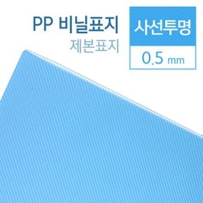 PP 사선투명 0.5mm B5 100매입 제본표지 제본소모품 본사직영정품