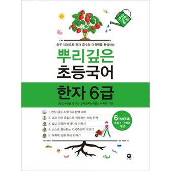 밀크북 뿌리깊은 초등국어 한자 6급 6단계 : 초등1~3학년 대상