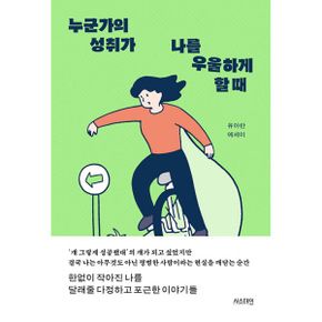 누군가의 성취가 나를 우울하게 할 때