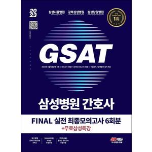 제이북스 2023 채용대비 삼성병원 간호사 GSAT 직무적성검사 FINAL 실전 최종모의고사 6회분