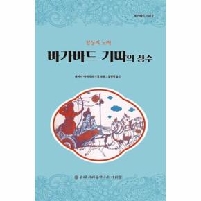 바가바드 기따의 정수 : 천상의 노래 - 바가바드 기따 2