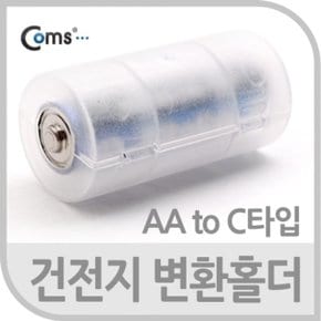 Coms 건전지 변환홀더AA to C타입 1개입 (W766ED5)