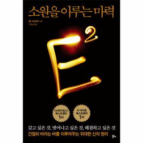 E2: 소원을 이루는 마력