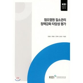 점오염원 질소관리 정책강화 타당성 평가 : KEI 연구보고서 2018-10