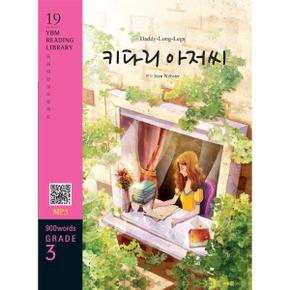 Daddy Long Legs 키다리 아저씨  교재   MP3 파일 다운로드    YBM Reading Library 19