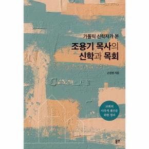 가톨릭 신학자가 본 조용기 목사의 신학과 목회_P331349143