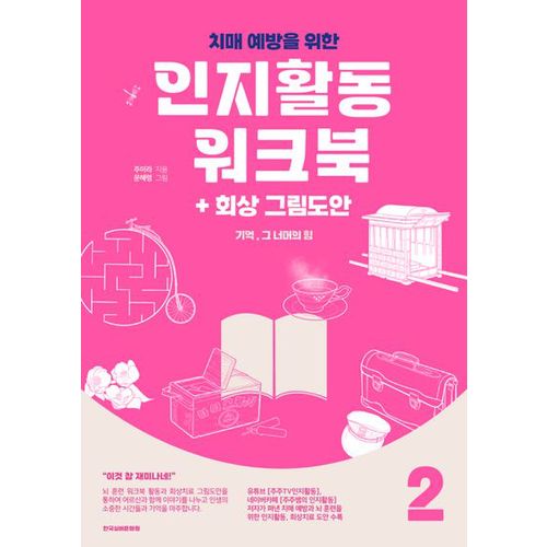 기억, 그 너머의 힘 2: 치매예방을 위한 인지활동 워크북+회상 그림도안(컬러판)